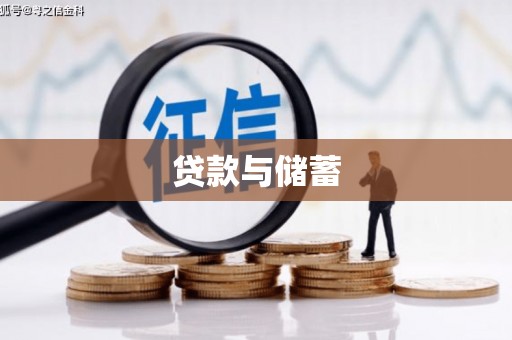 临猗贷款与储蓄