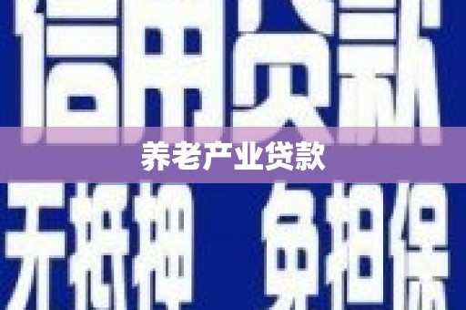 临猗养老产业贷款