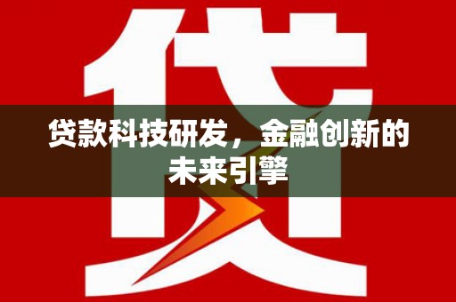 临猗贷款科技研发，金融创新的未来引擎