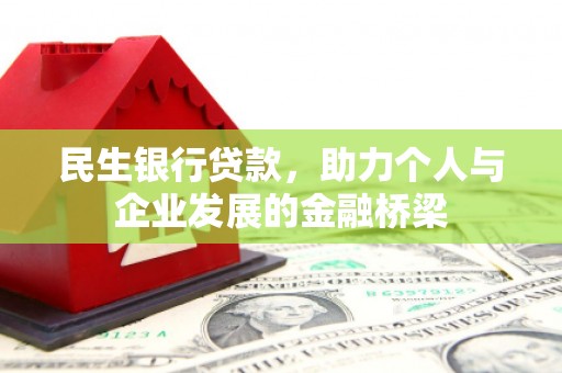 临猗民生银行贷款，助力个人与企业发展的金融桥梁