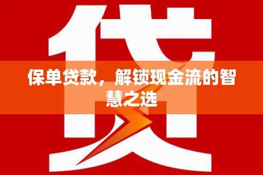 临猗保单贷款，解锁现金流的智慧之选