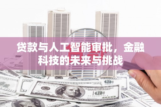 临猗贷款与人工智能审批，金融科技的未来与挑战