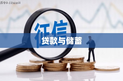 临猗贷款与储蓄