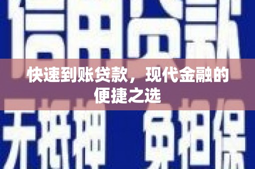 临猗快速到账贷款，现代金融的便捷之选