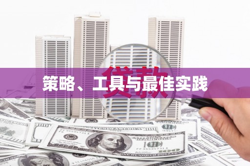 临猗策略、工具与最佳实践