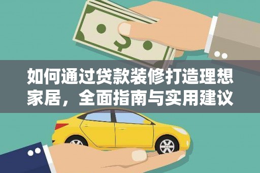 临猗如何通过贷款装修打造理想家居，全面指南与实用建议