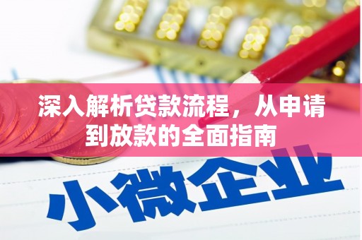 临猗深入解析贷款流程，从申请到放款的全面指南