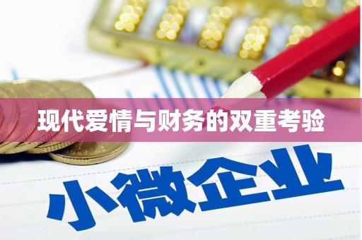 临猗现代爱情与财务的双重考验