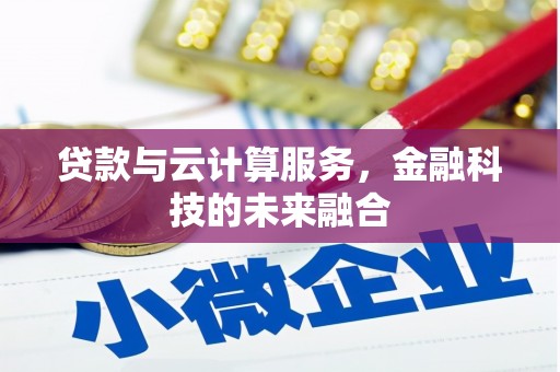 临猗贷款与云计算服务，金融科技的未来融合