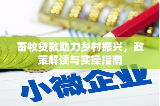 临猗畜牧贷款助力乡村振兴，政策解读与实操指南