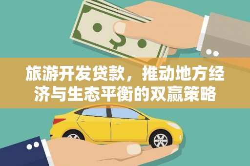 临猗旅游开发贷款，推动地方经济与生态平衡的双赢策略