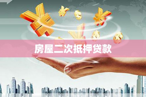 临猗房屋二次抵押贷款