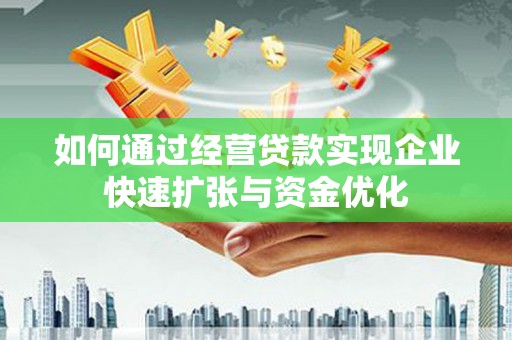 临猗如何通过经营贷款实现企业快速扩张与资金优化