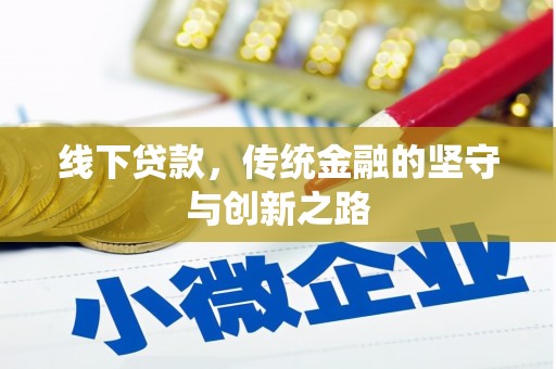 临猗线下贷款，传统金融的坚守与创新之路