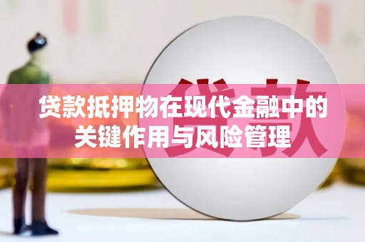 临猗贷款抵押物在现代金融中的关键作用与风险管理
