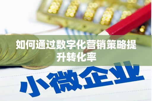 临猗如何通过数字化营销策略提升转化率