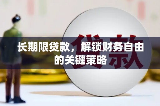 临猗长期限贷款，解锁财务自由的关键策略