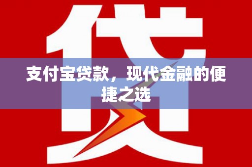 临猗支付宝贷款，现代金融的便捷之选
