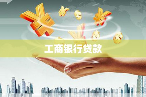 临猗工商银行贷款