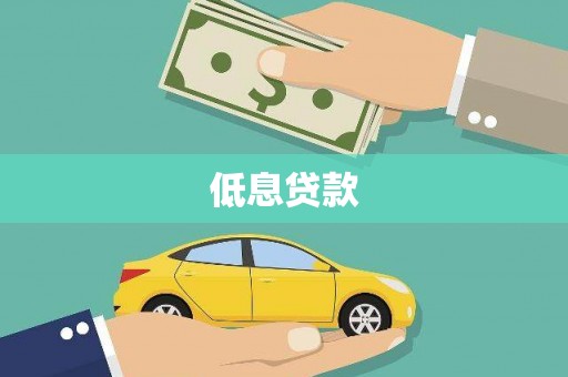 临猗低息贷款