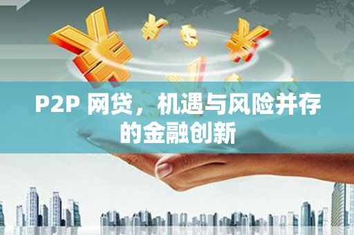 临猗P2P 网贷，机遇与风险并存的金融创新