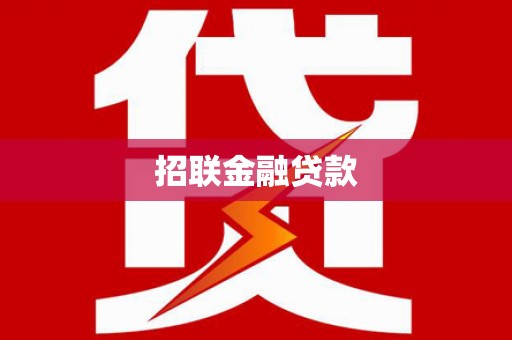 临猗招联金融贷款