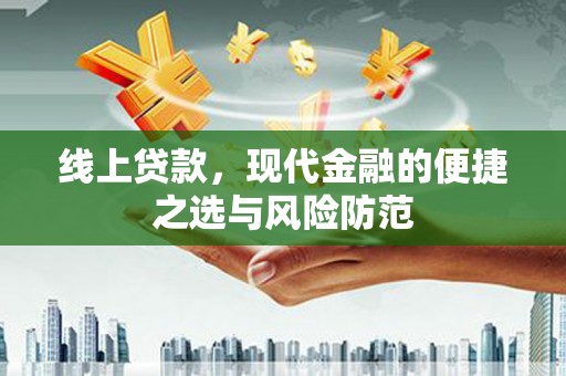 临猗线上贷款，现代金融的便捷之选与风险防范