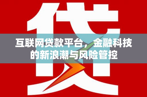 临猗互联网贷款平台，金融科技的新浪潮与风险管控