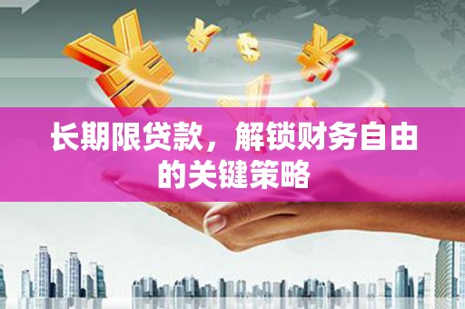 临猗长期限贷款，解锁财务自由的关键策略