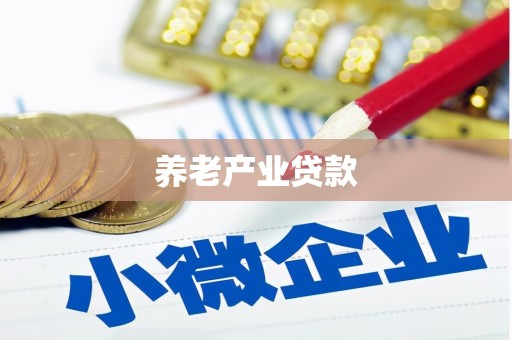 临猗养老产业贷款