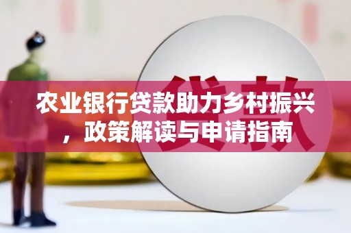 临猗农业银行贷款助力乡村振兴，政策解读与申请指南