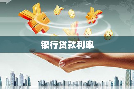 临猗银行贷款利率