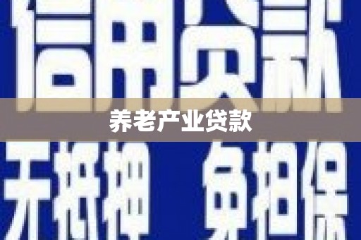临猗养老产业贷款