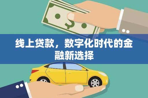 临猗线上贷款，数字化时代的金融新选择