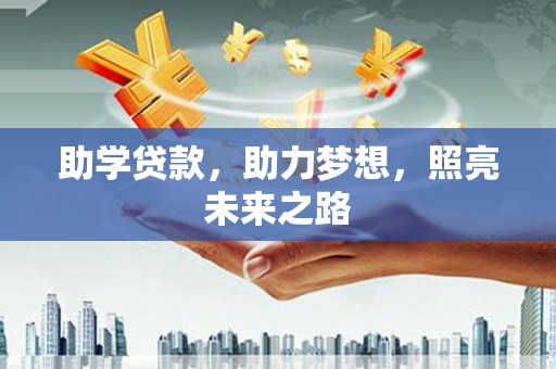 临猗助学贷款，助力梦想，照亮未来之路