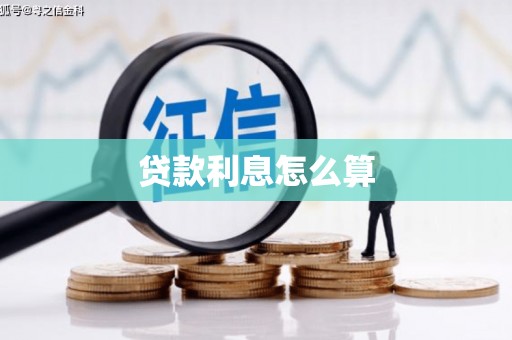 临猗贷款利息怎么算