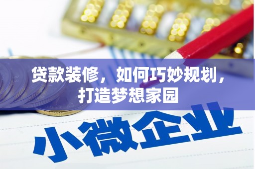 临猗贷款装修，如何巧妙规划，打造梦想家园