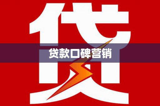 临猗贷款口碑营销