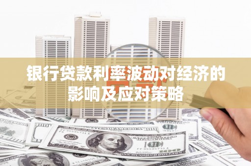 临猗银行贷款利率波动对经济的影响及应对策略