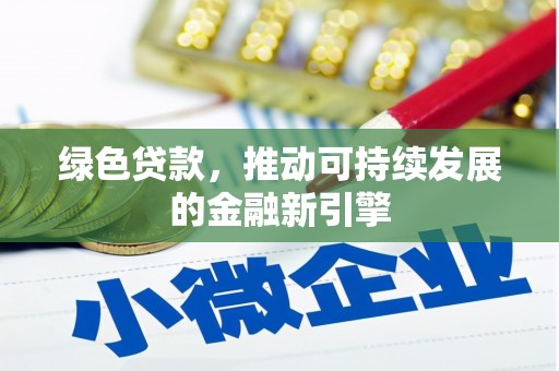 临猗绿色贷款，推动可持续发展的金融新引擎