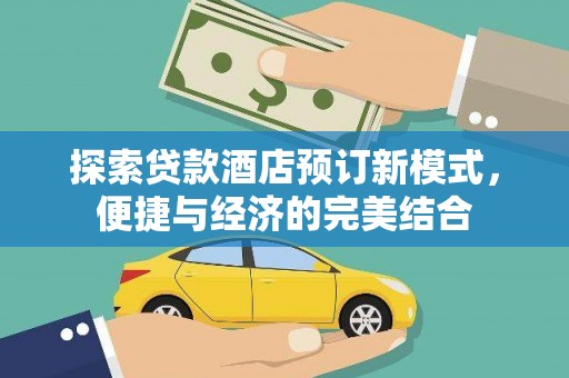 临猗探索贷款酒店预订新模式，便捷与经济的完美结合