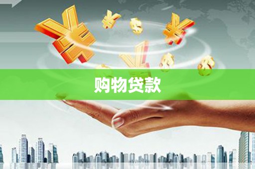 临猗购物贷款