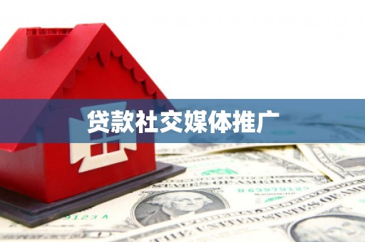 临猗贷款社交媒体推广