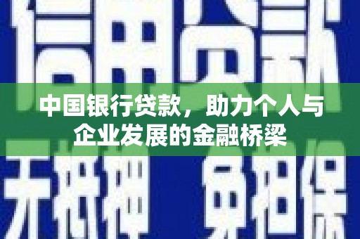 临猗中国银行贷款，助力个人与企业发展的金融桥梁