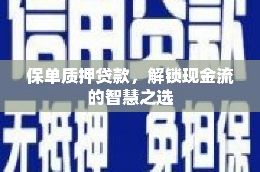 临猗保单质押贷款，解锁现金流的智慧之选