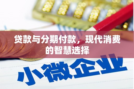 临猗贷款与分期付款，现代消费的智慧选择