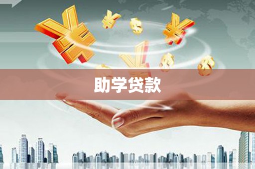 临猗助学贷款