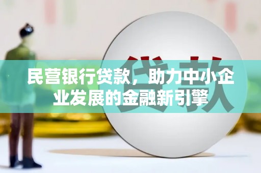 临猗民营银行贷款，助力中小企业发展的金融新引擎