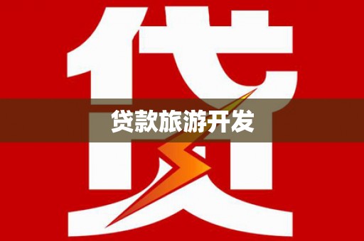 临猗贷款旅游开发