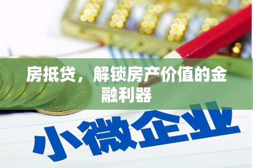 临猗房抵贷，解锁房产价值的金融利器